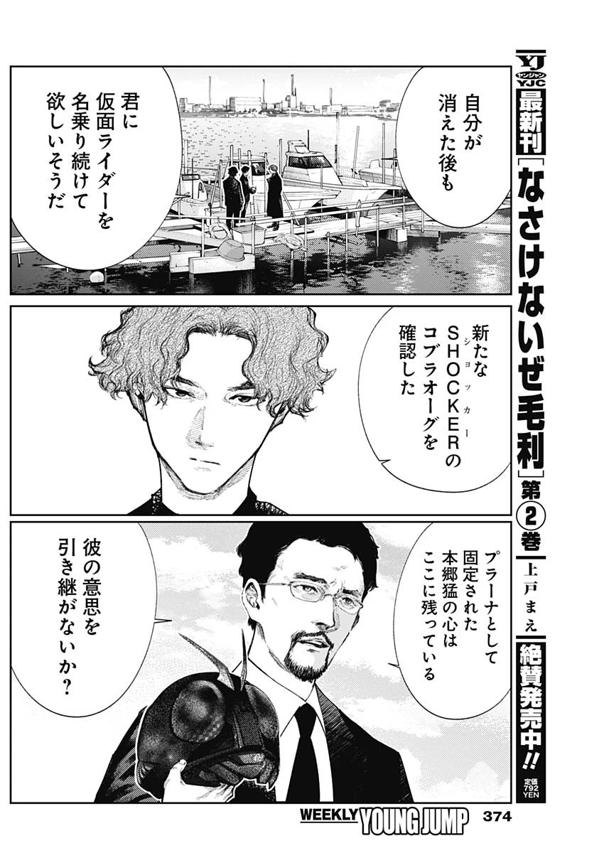 真の安らぎはこの世になく -シン・仮面ライダー SHOCKER SIDE- 第87話 - 6