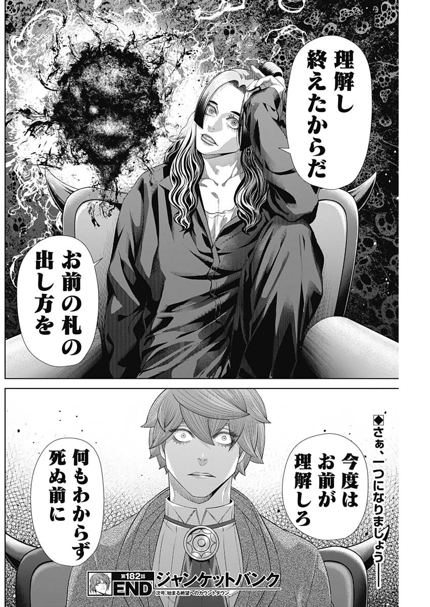 ジャンケットバンク 第182話 - 18