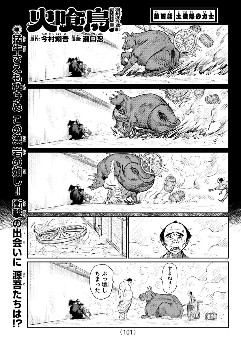 火喰鳥 羽州ぼろ鳶組 第4話 - 1