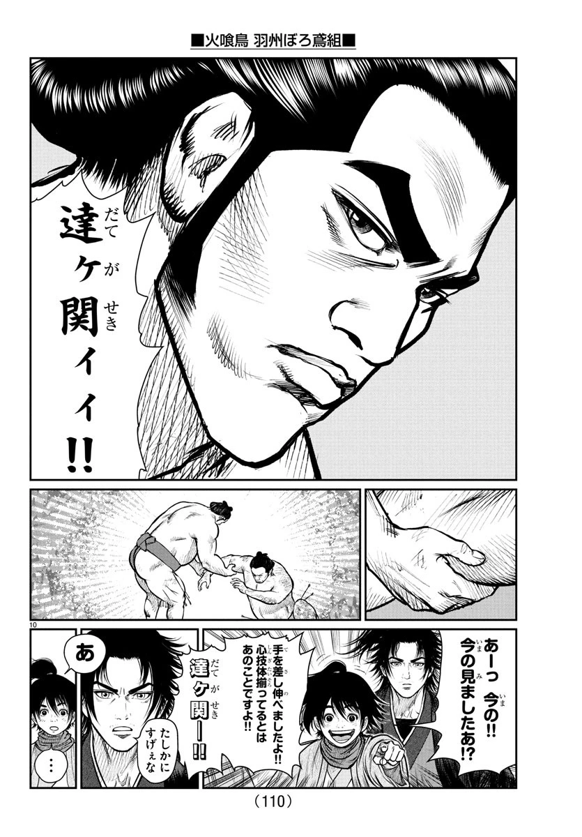 火喰鳥 羽州ぼろ鳶組 第4話 - 10