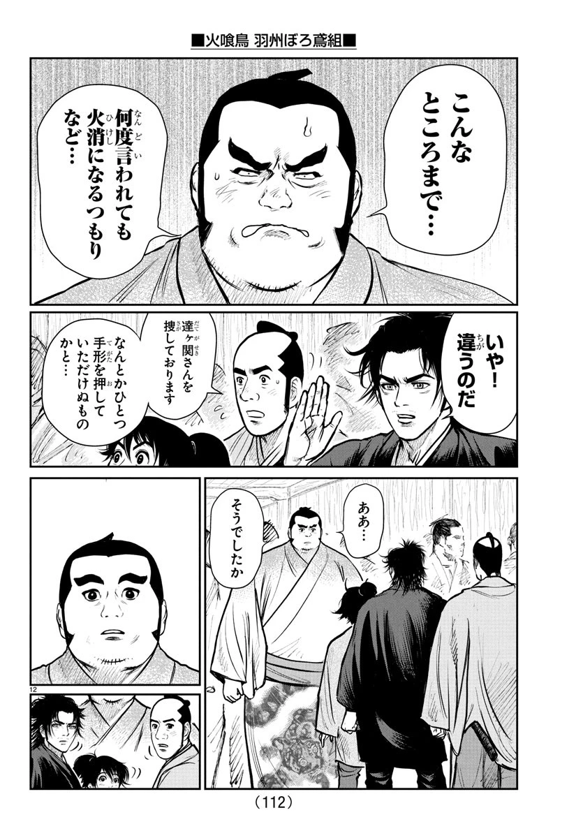 火喰鳥 羽州ぼろ鳶組 第4話 - 12