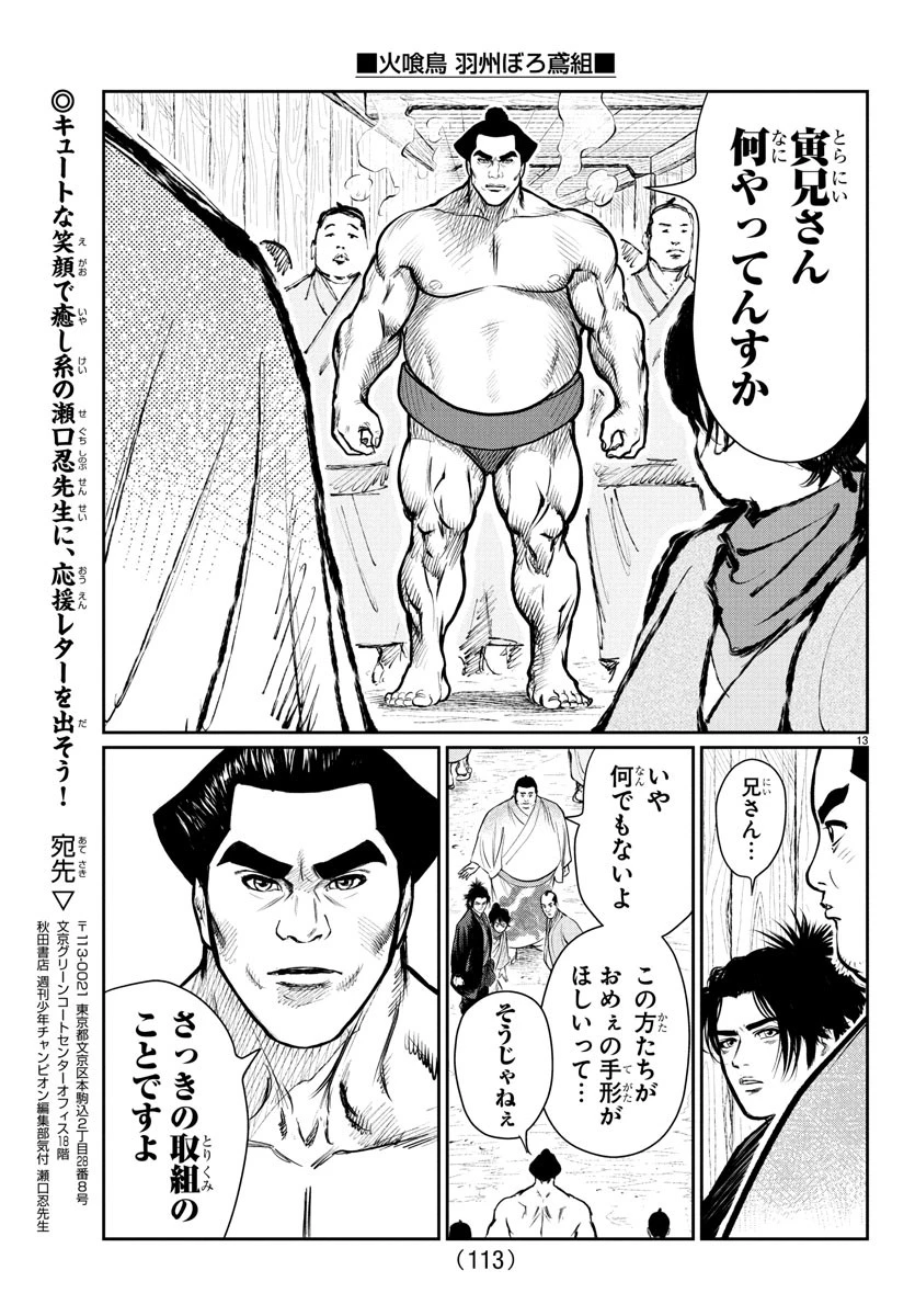 火喰鳥 羽州ぼろ鳶組 第4話 - 13