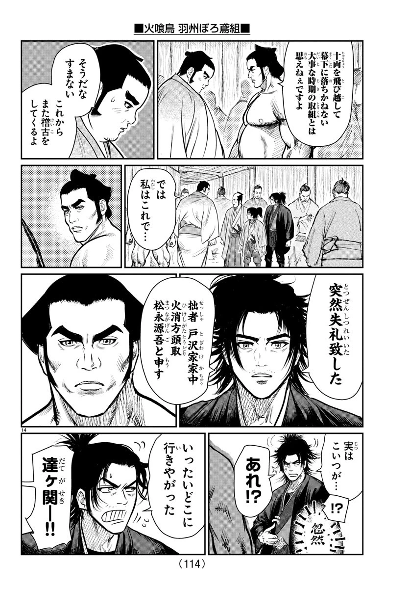 火喰鳥 羽州ぼろ鳶組 第4話 - 14