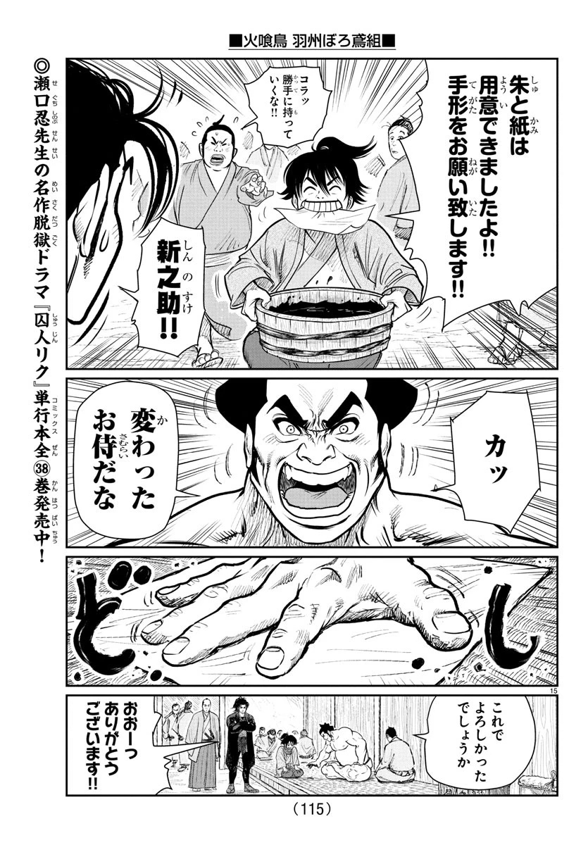 火喰鳥 羽州ぼろ鳶組 第4話 - 15