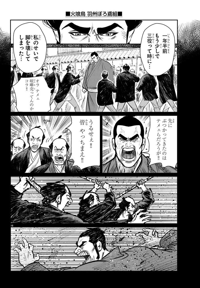 火喰鳥 羽州ぼろ鳶組 第4話 - 18