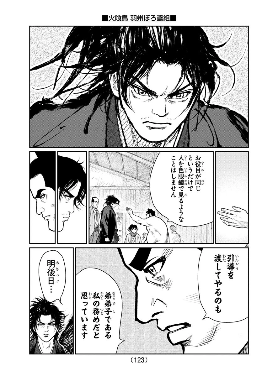 火喰鳥 羽州ぼろ鳶組 第4話 - 23