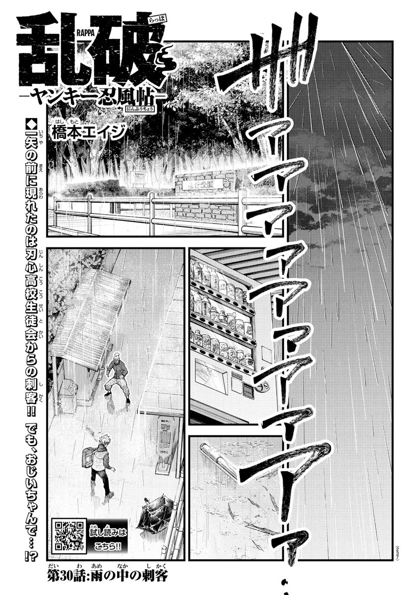 乱破~ヤンキー忍風帖~ 第30話 - 1