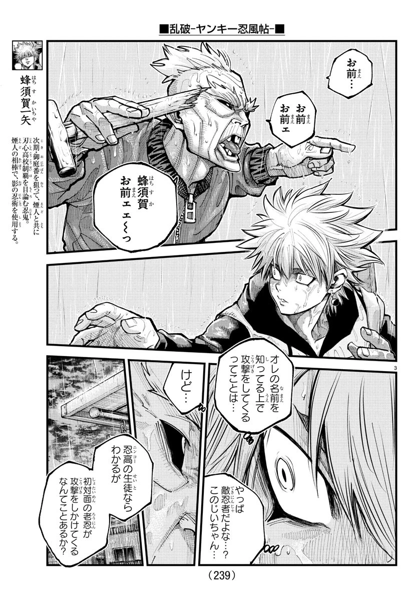 乱破~ヤンキー忍風帖~ 第30話 - 3