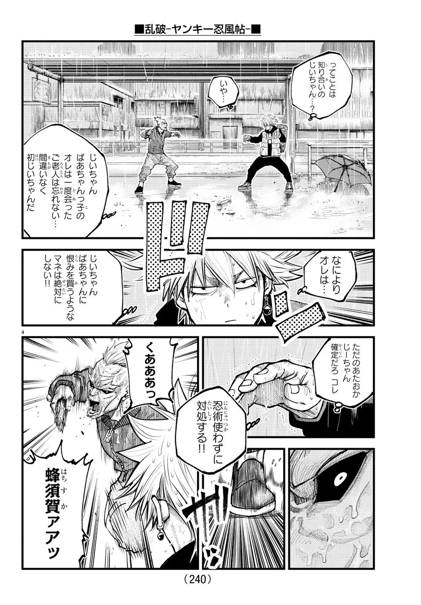 乱破~ヤンキー忍風帖~ 第30話 - 4