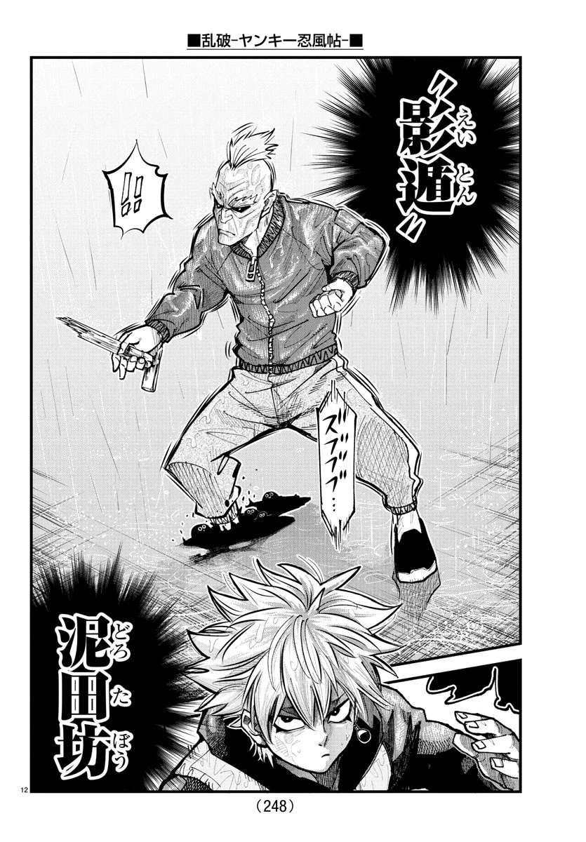 乱破~ヤンキー忍風帖~ 第30話 - 12
