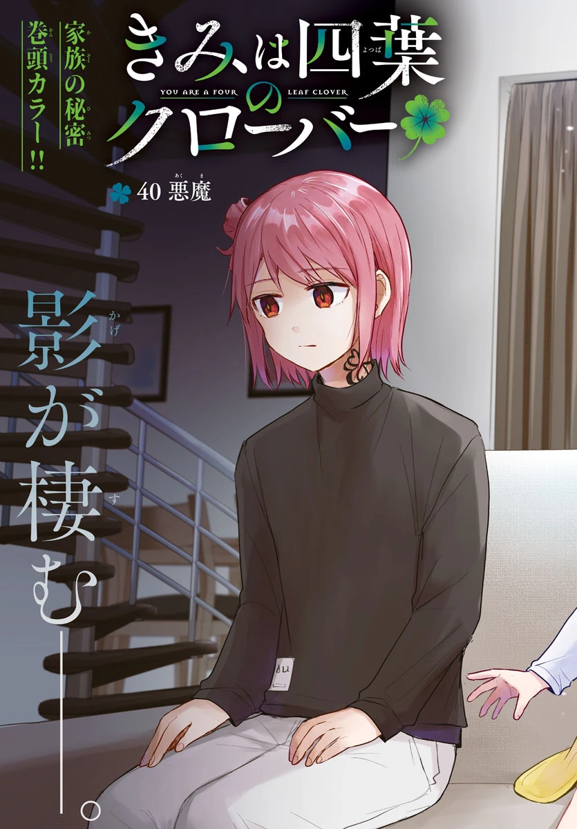 きみは四葉のクローバー 第40話 - 2