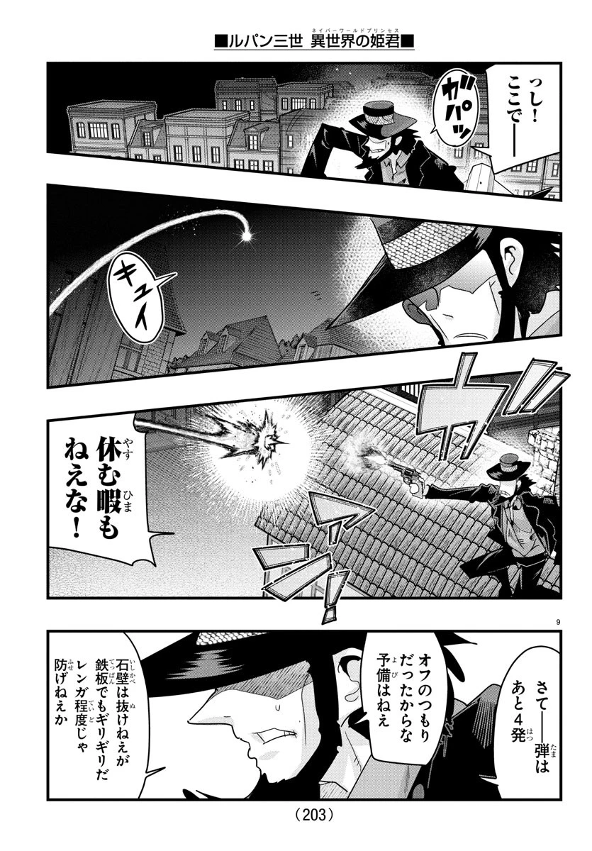 ルパン三世異世界の姫君ネイバーワールドプリンセス 第158話 - 10