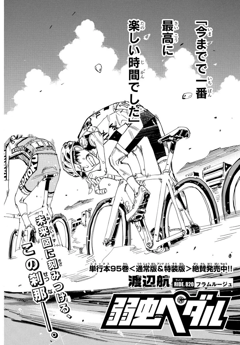弱虫ペダル 第820話 - 2