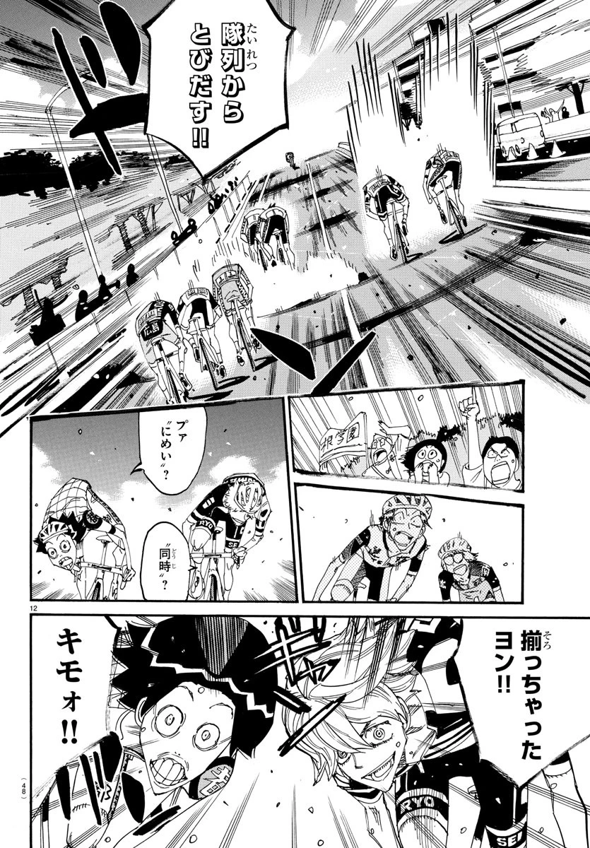 弱虫ペダル 第820話 - 12