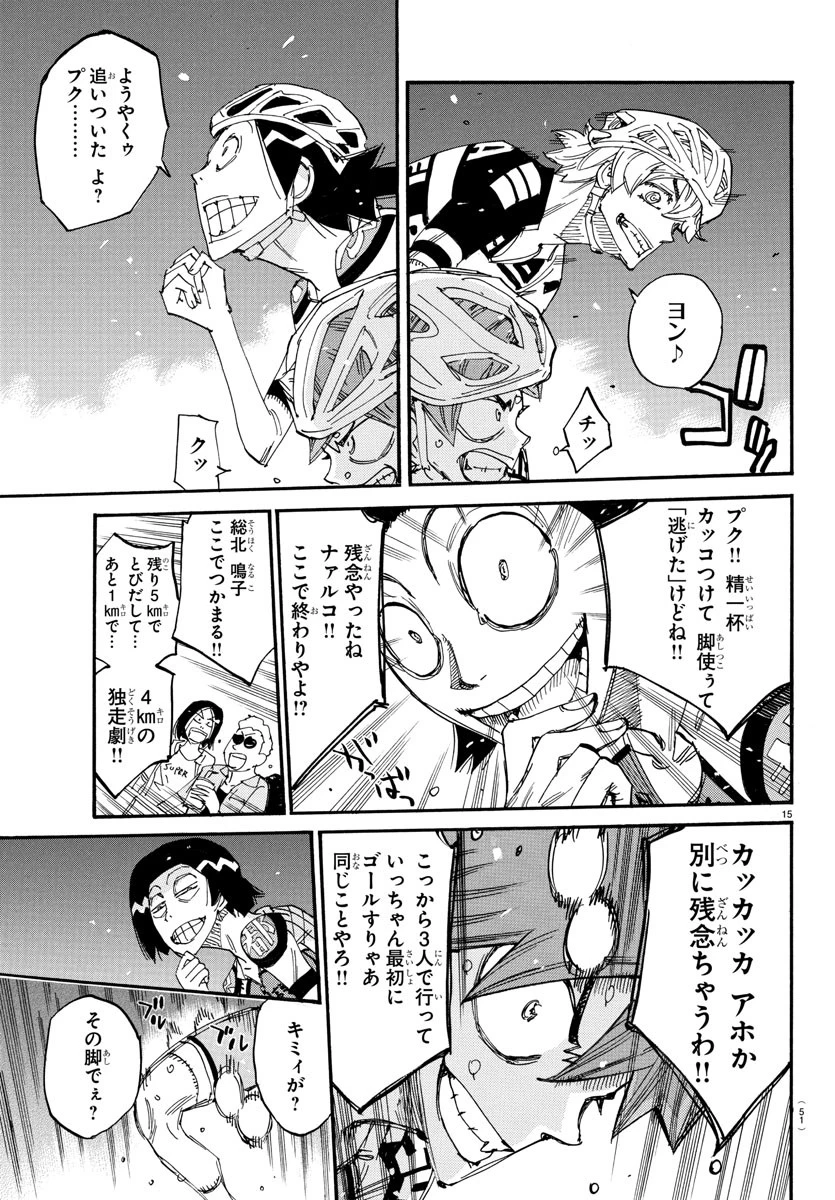弱虫ペダル 第820話 - 15