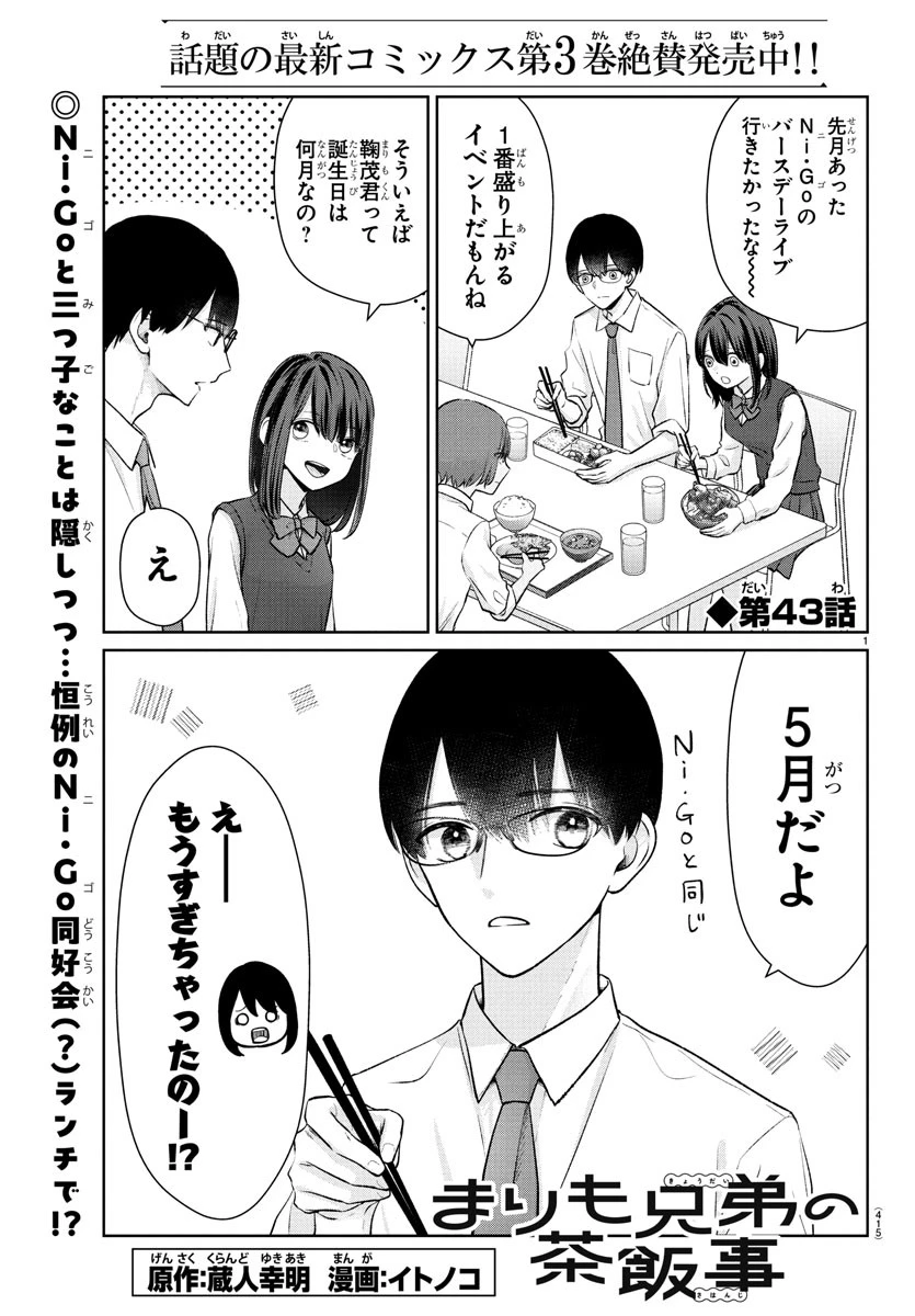 まりも兄弟の茶飯事 第43話 - 1