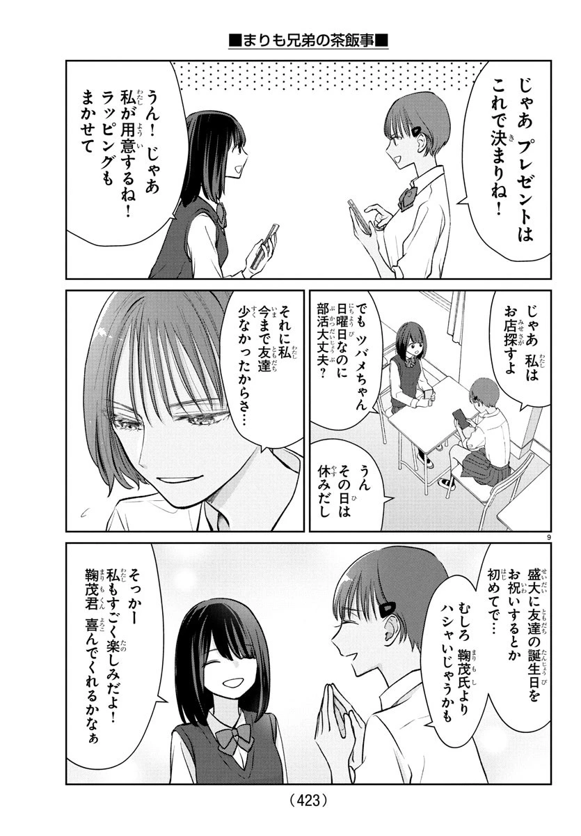 まりも兄弟の茶飯事 第43話 - 9