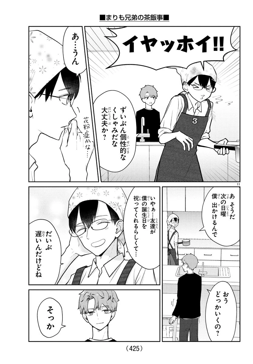 まりも兄弟の茶飯事 第43話 - 11