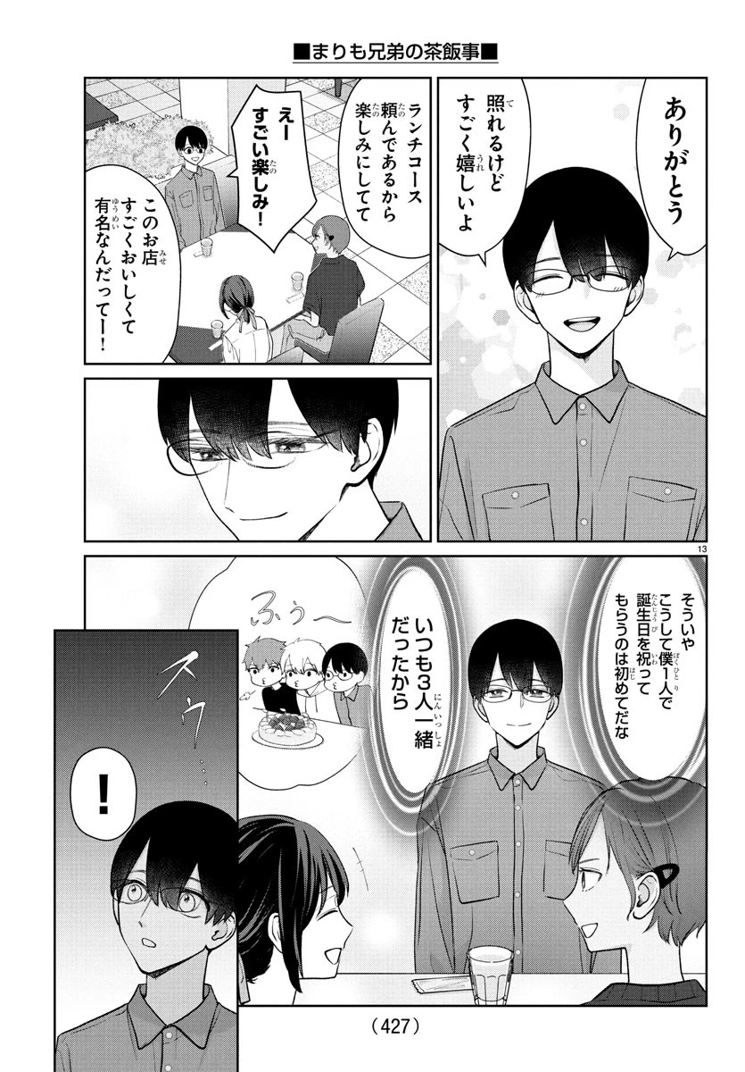 まりも兄弟の茶飯事 第43話 - 13