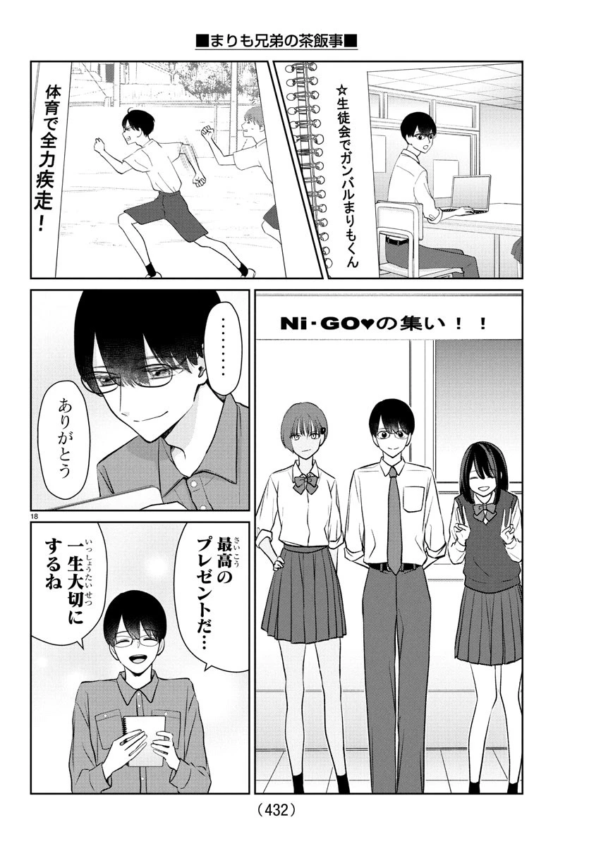 まりも兄弟の茶飯事 第43話 - 18