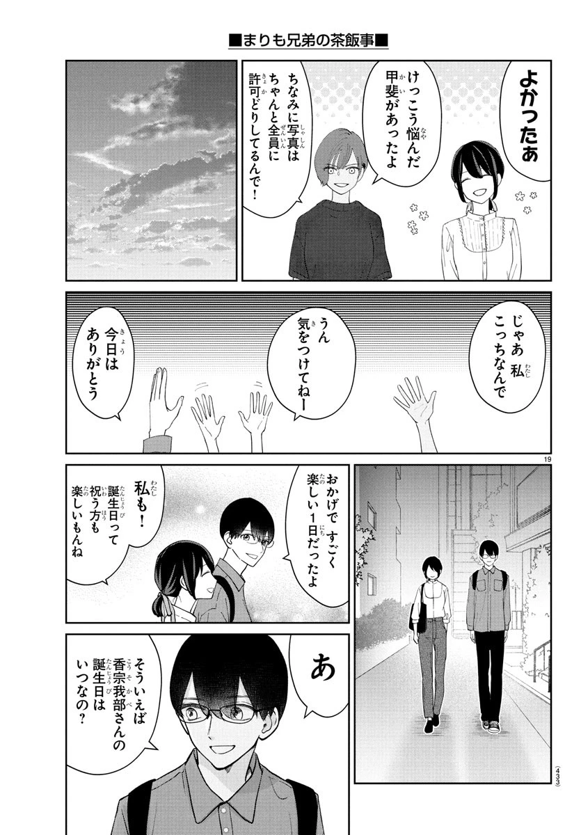 まりも兄弟の茶飯事 第43話 - 19