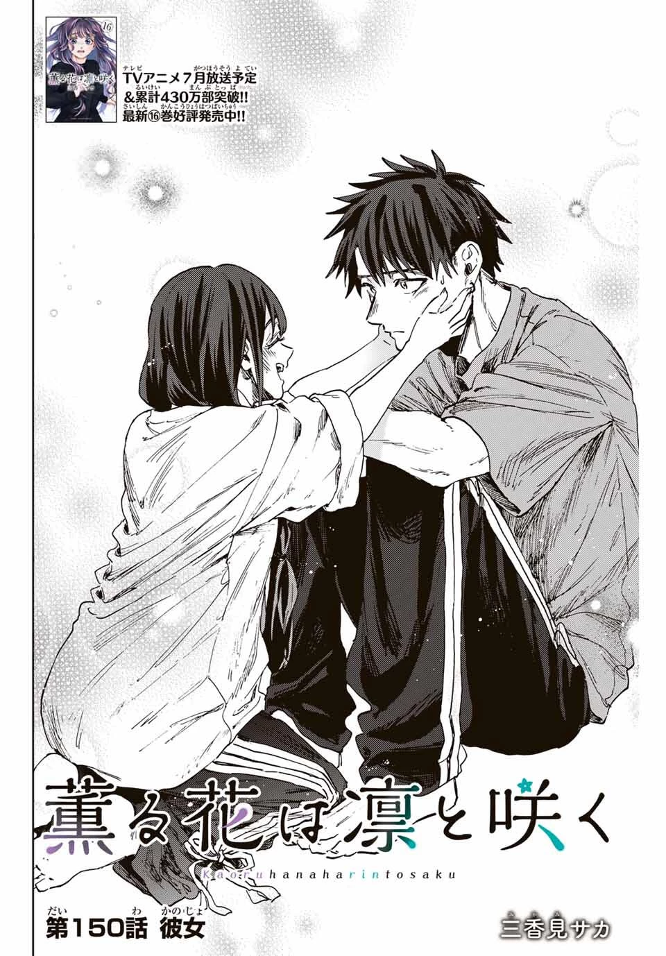 薫る花は凛と咲く 第150話 - 2