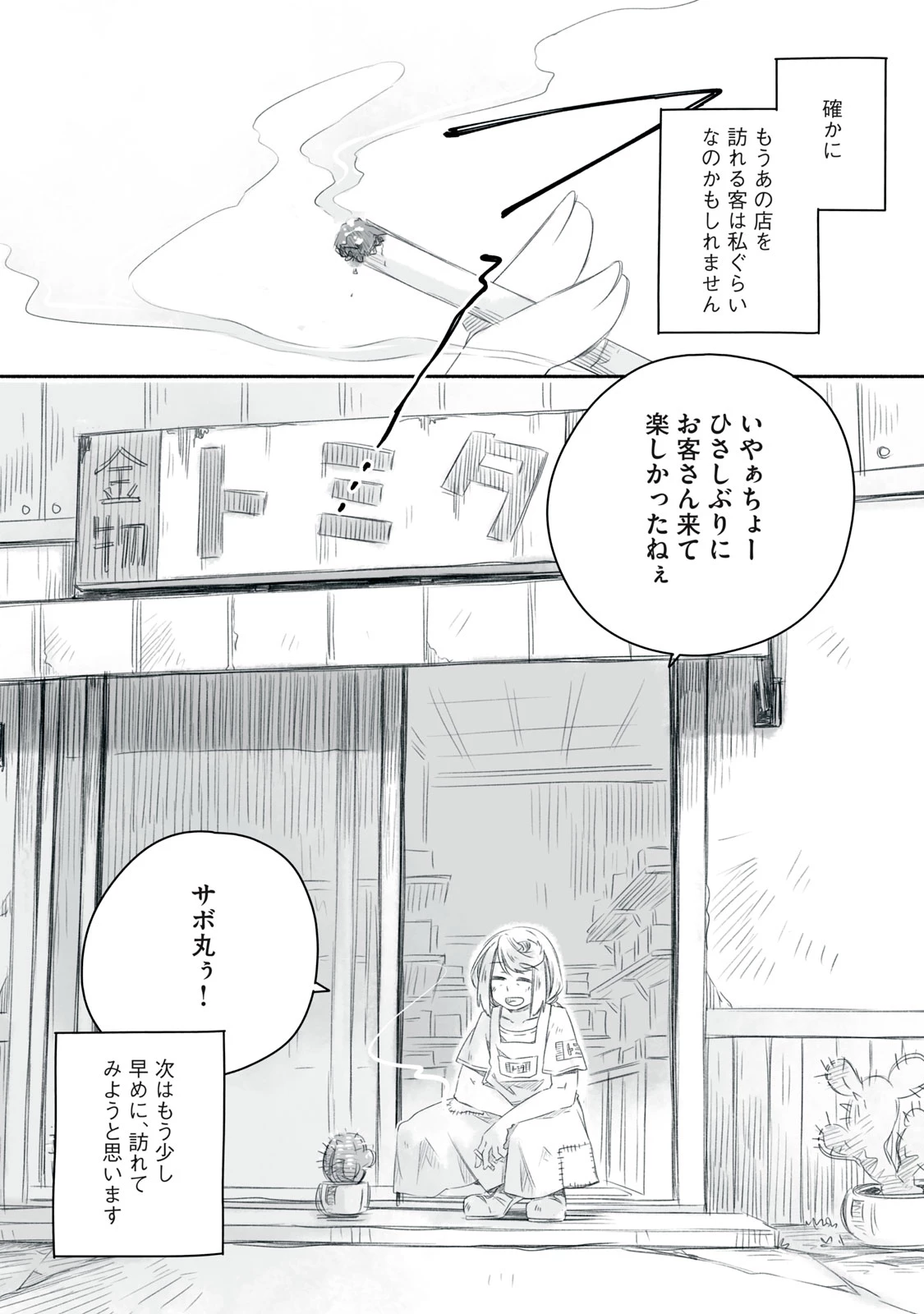 盆百千栽〜人類の寿命はたかだか100年ですが機械の私は1000年生きられるのであなたが居なくなってもこの場所で一人生きていきますからご心配なく〜 第12.2話 - 11