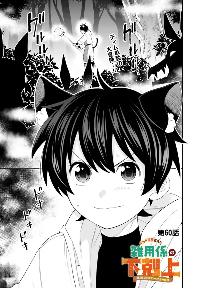 ギルド追放された雑用係の下剋上~超万能な生活スキルで世界最強 第60話 - 1