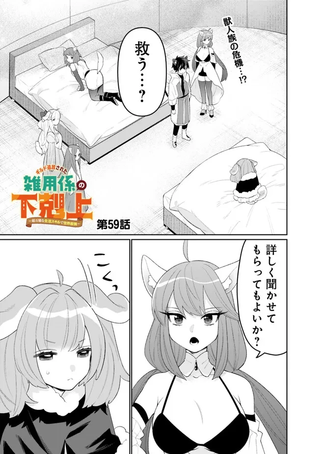 ギルド追放された雑用係の下剋上~超万能な生活スキルで世界最強 第59話 - 1