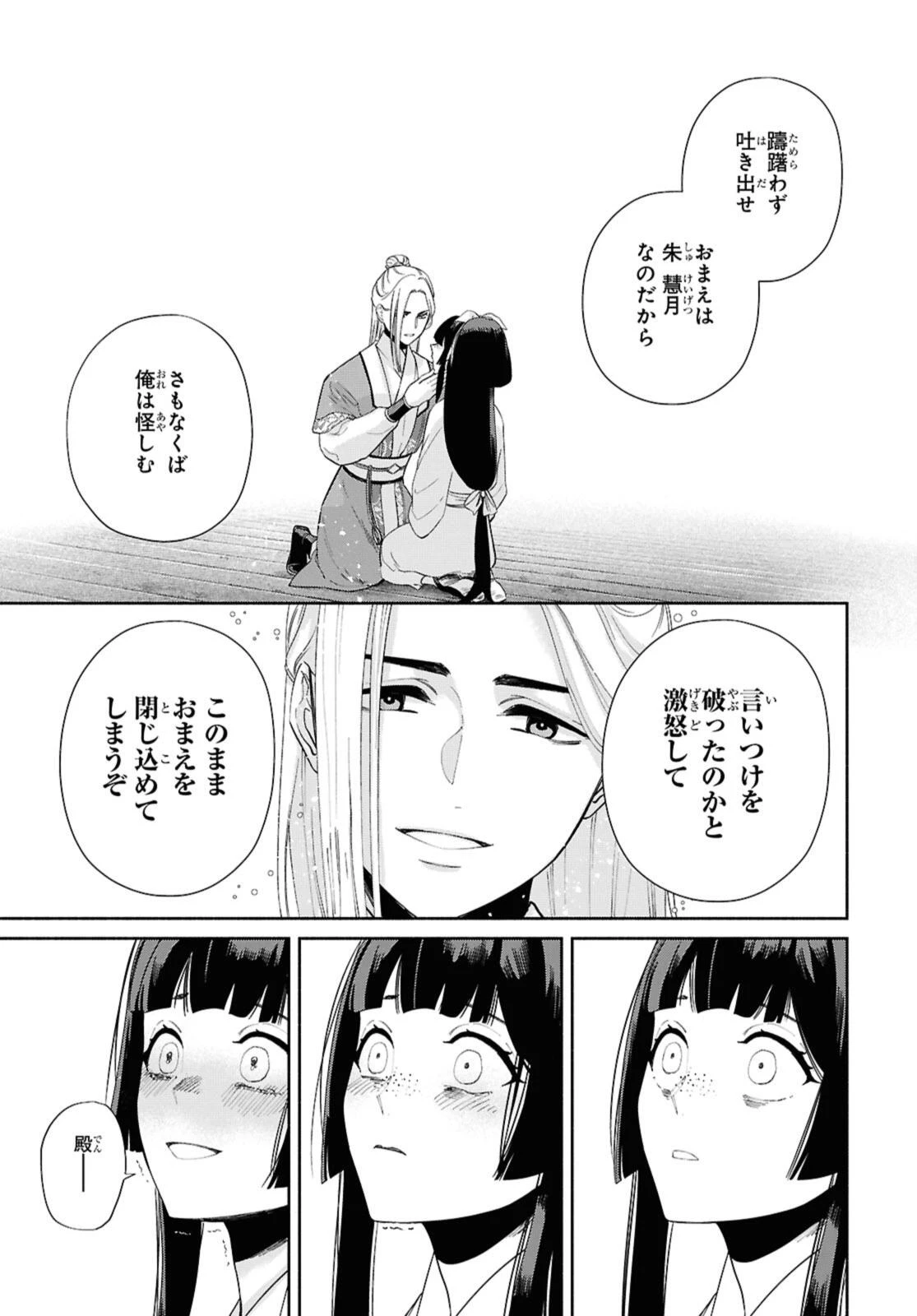 ふつつかな悪女ではございますが ～雛宮蝶鼠とりかえ伝～ 第35話 - 9