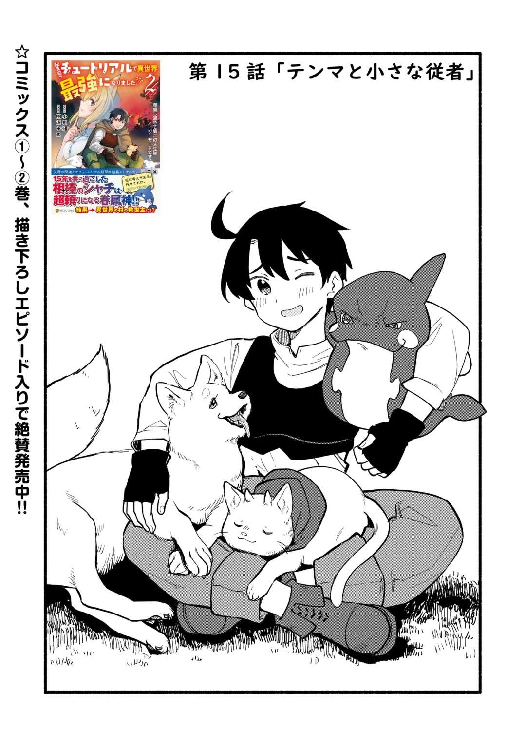 転生前のチュートリアルで異世界最強になりました。 準備し過ぎて第二の人生はイージーモードです！ 第15話 - 1