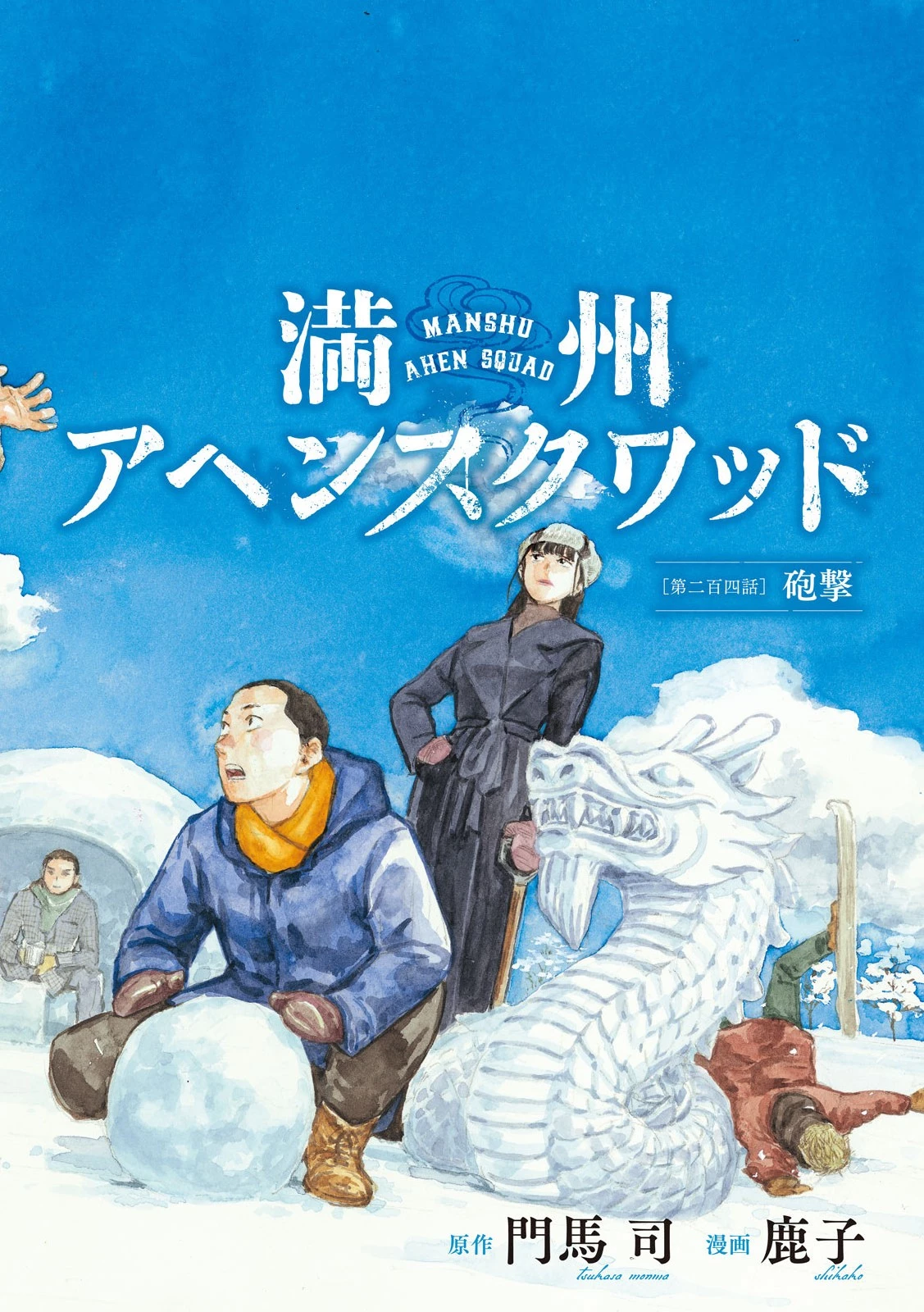 満州アヘンスクワッド 第204話 - 1
