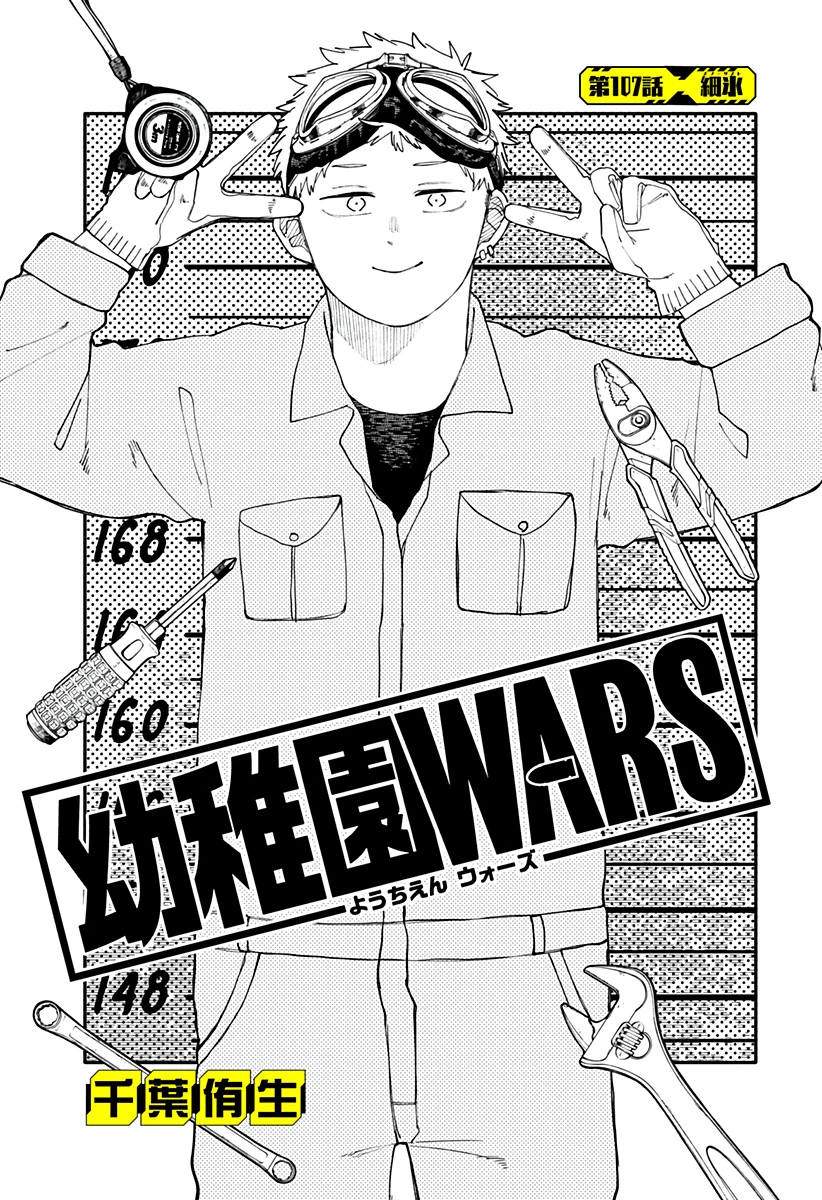 幼稚園WARS 第107話 - 5