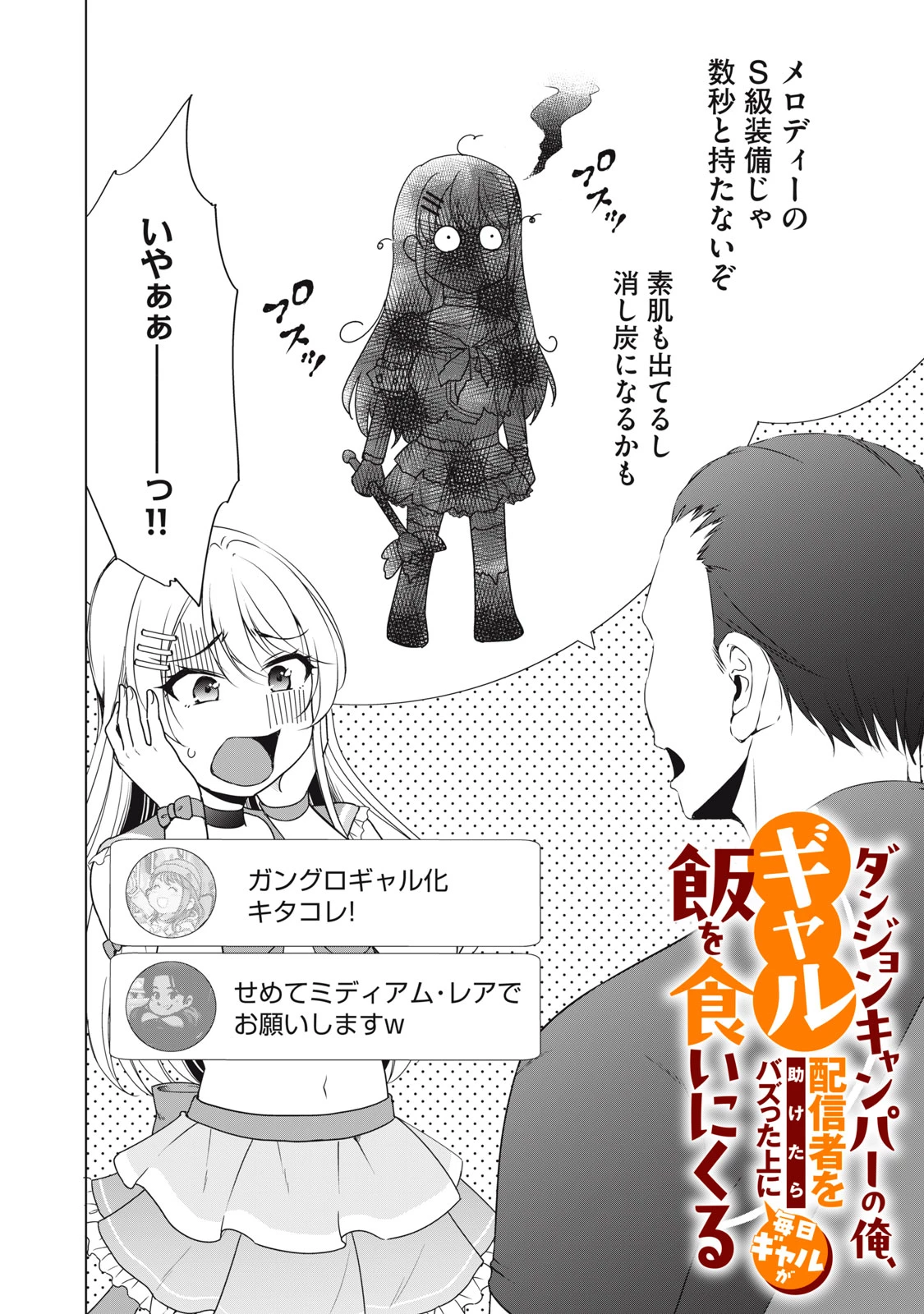 ダンジョンキャンパーの俺、ギャル配信者を助けたらバズった上に毎日ギャルが飯を食いにくる 第8話 - 2