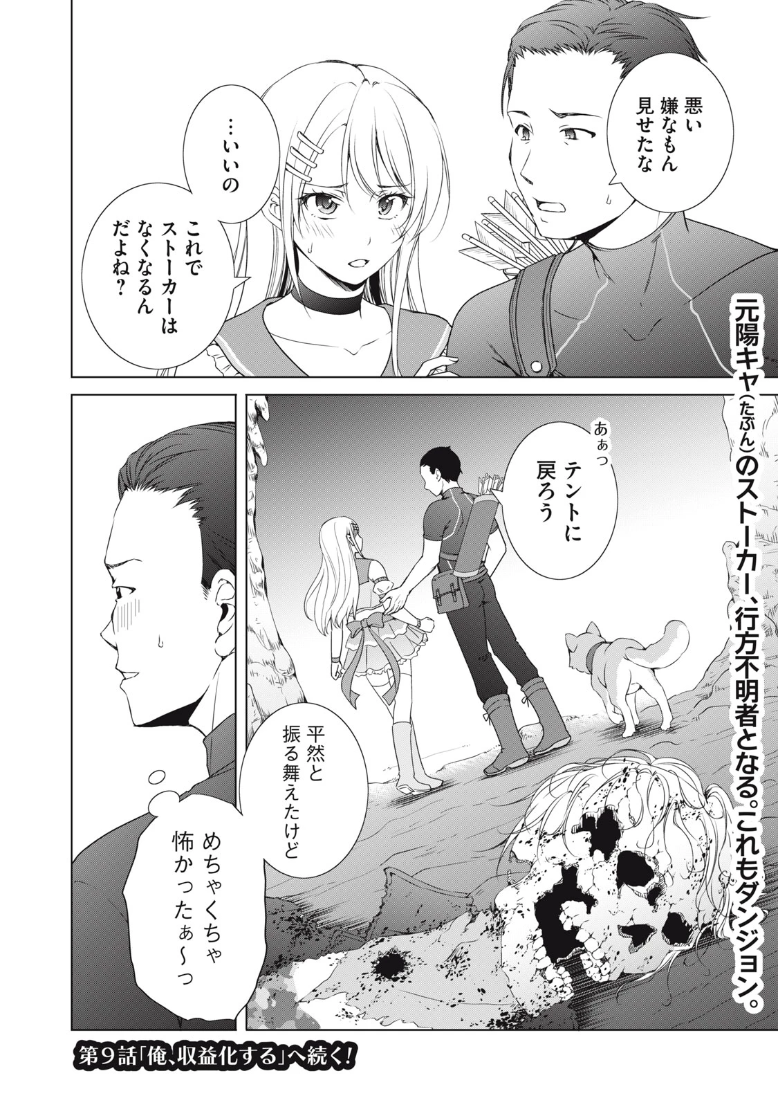 ダンジョンキャンパーの俺、ギャル配信者を助けたらバズった上に毎日ギャルが飯を食いにくる 第8話 - 24