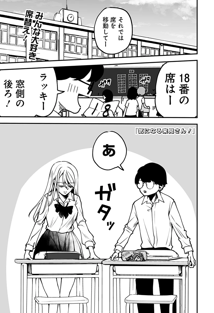 気になる来見さん! 第4話 - 1