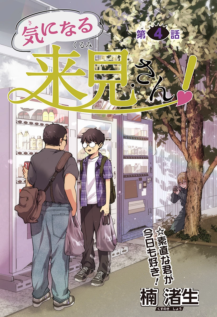 気になる来見さん! 第4話 - 2