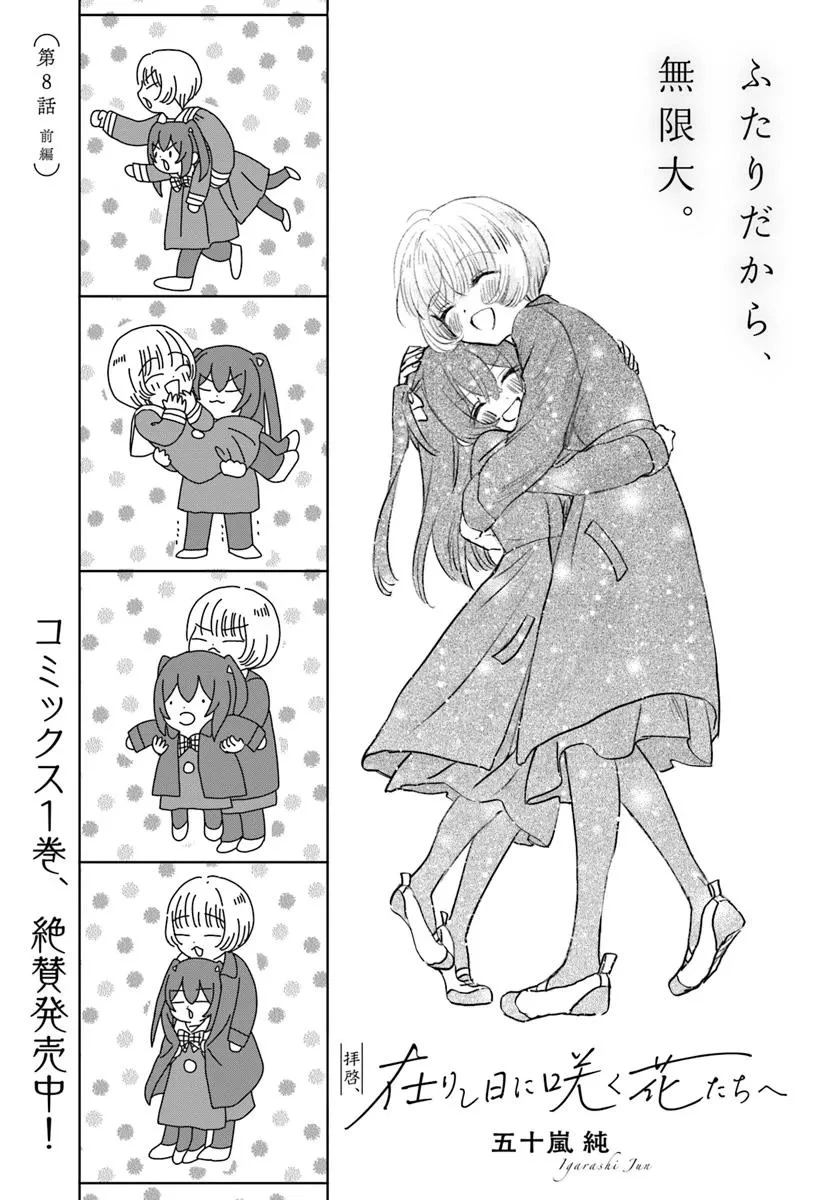 拝啓、在りし日に咲く花たちへ 第8.1話 - 1