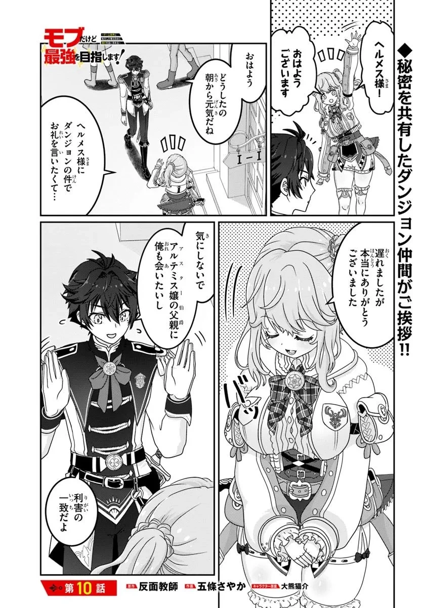 モブだけど最強を目指します！　～ゲーム世界に転生した俺は自由に強さを追い求める～ 第10話 - 1