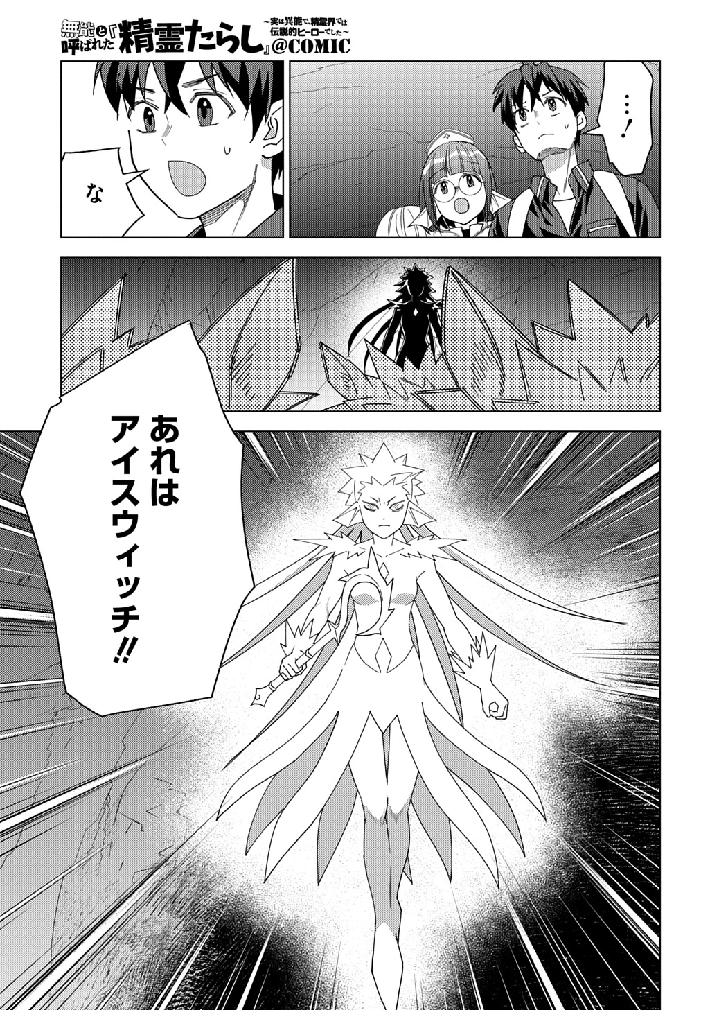 無能と呼ばれた『精霊たらし』～実は異能で、精霊界では伝説的ヒーローでした～＠COMIC 第34話 - 3