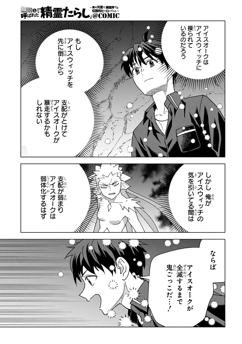 無能と呼ばれた『精霊たらし』～実は異能で、精霊界では伝説的ヒーローでした～＠COMIC 第34話 - 13