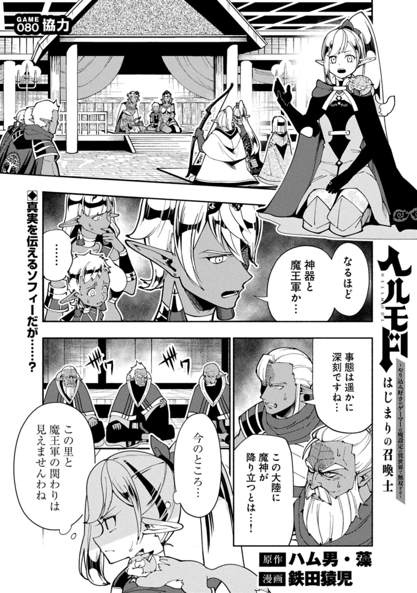 ヘルモード ～やり込み好きのゲーマーは廃設定の異世界で無双する～ はじまりの召喚士 第80話 - 1