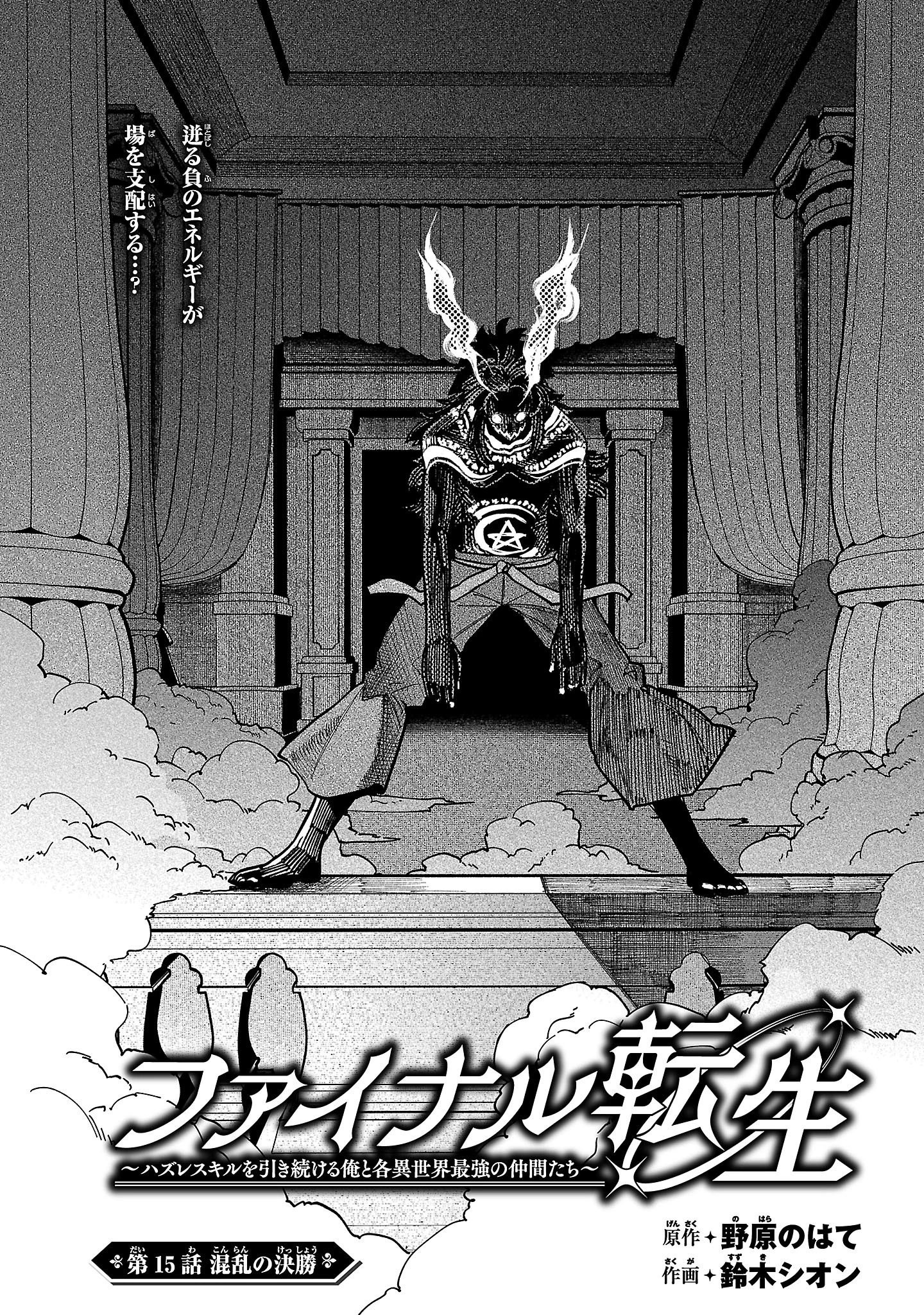 ファイナル転生～ハズレスキルを引き続ける俺と各異世界最強の仲間たち～ 第15話 - 2