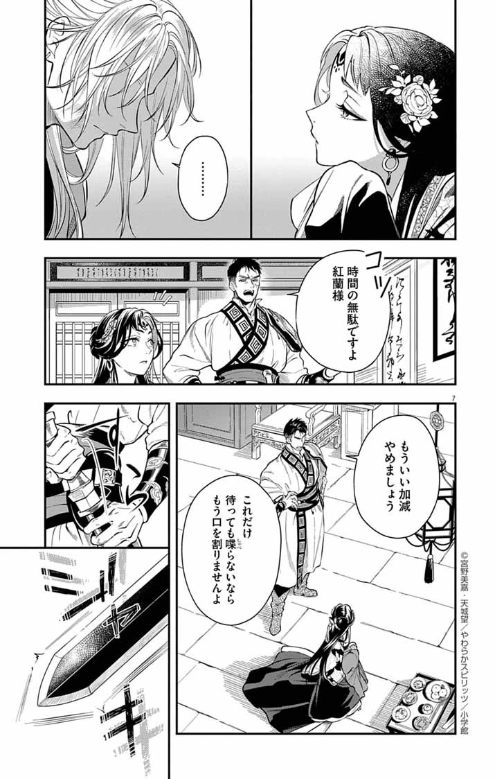 極悪女帝の後宮 第4話 - 7