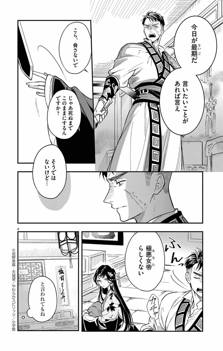 極悪女帝の後宮 第4話 - 8