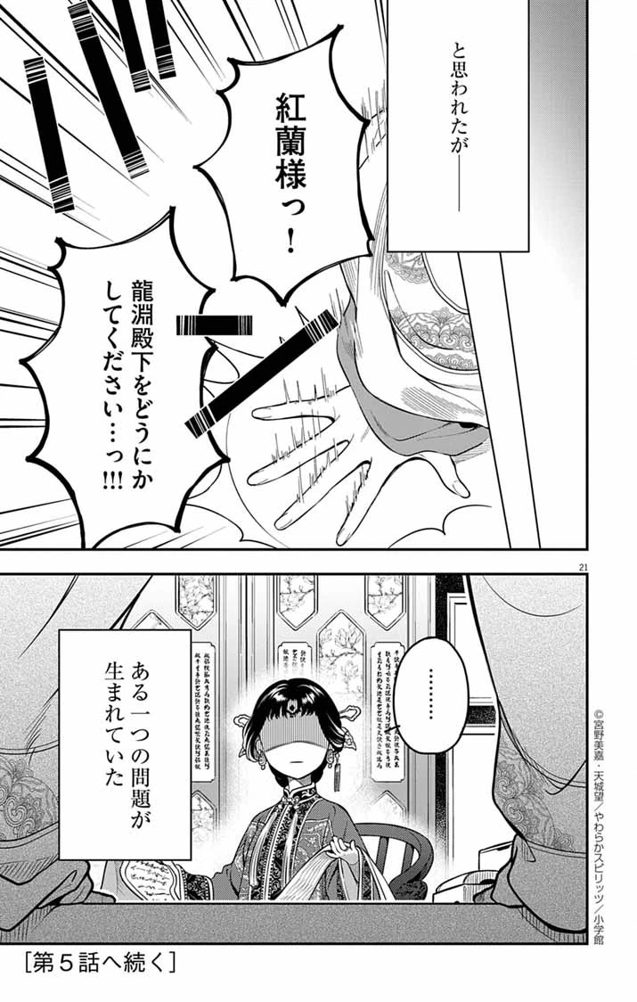 極悪女帝の後宮 第4話 - 21