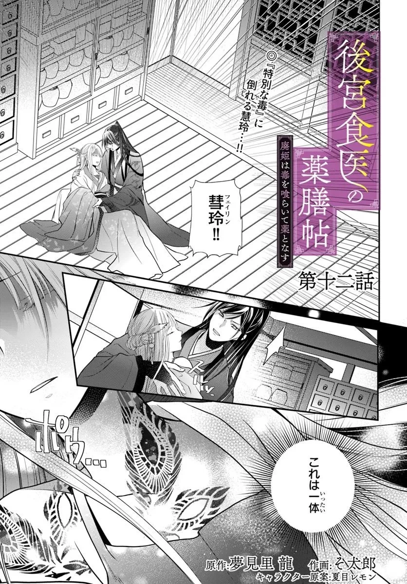後宮食医の薬膳帖 廃姫は毒を喰らいて薬となす 第12話 - 1