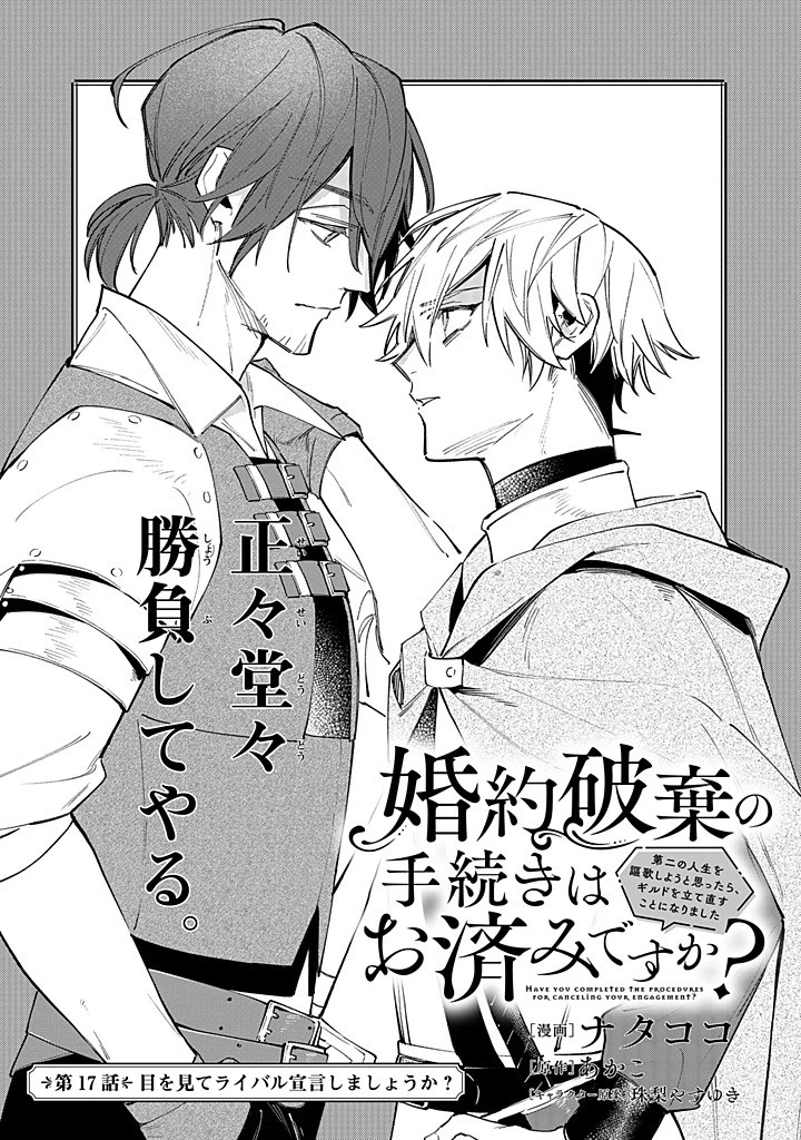 婚約破棄の手続きはお済みですか？ 第二の人生を謳歌しようと思ったら、ギルドを立て直すことになりました 第17話 - 1
