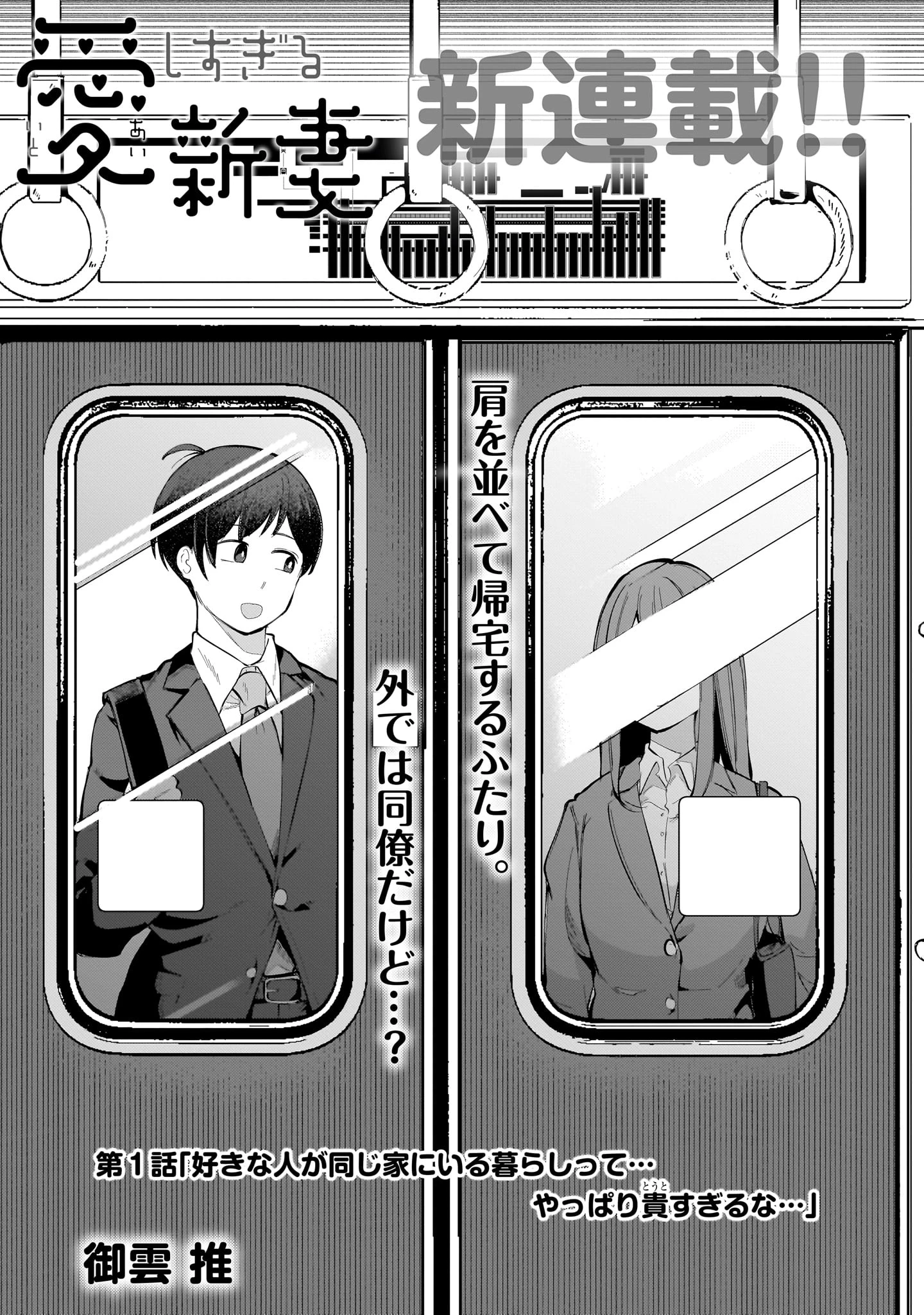 愛しすぎる新妻 第1話 - 1