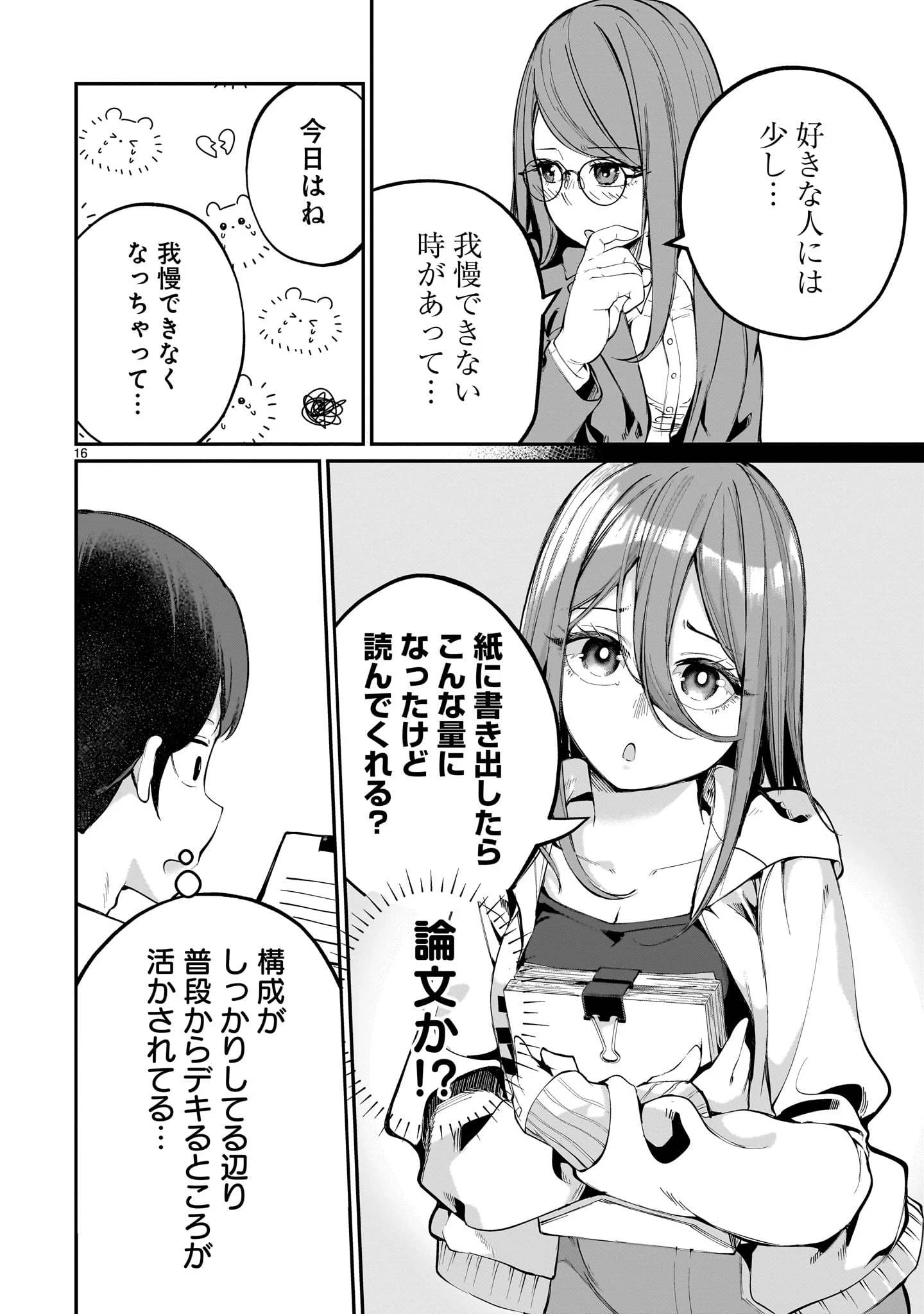 愛しすぎる新妻 第1話 - 16